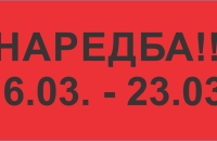 Наредба о регулисању рада субјеката на територији општине Шипово (од 16.03 до 23.03)