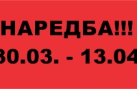 Наредба о регулисању рада субјеката на територији општине Шипово (од 30.03. до 13.04.)